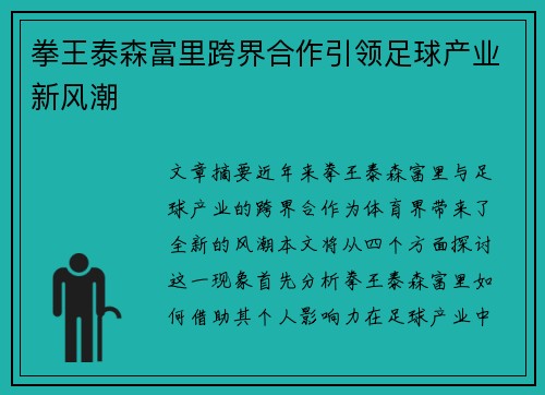 拳王泰森富里跨界合作引领足球产业新风潮