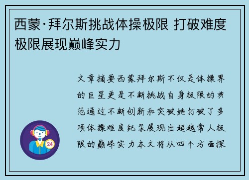 西蒙·拜尔斯挑战体操极限 打破难度极限展现巅峰实力