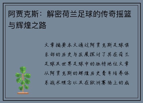 阿贾克斯：解密荷兰足球的传奇摇篮与辉煌之路
