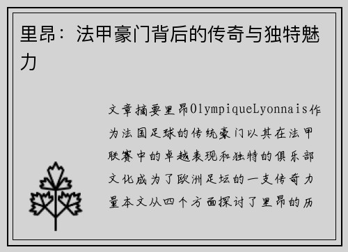 里昂：法甲豪门背后的传奇与独特魅力