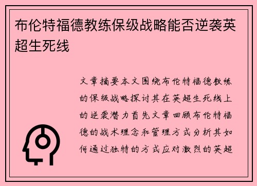 布伦特福德教练保级战略能否逆袭英超生死线