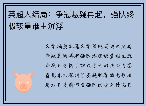 英超大结局：争冠悬疑再起，强队终极较量谁主沉浮