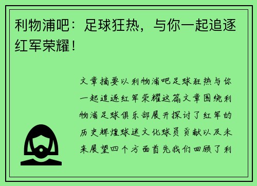 利物浦吧：足球狂热，与你一起追逐红军荣耀！