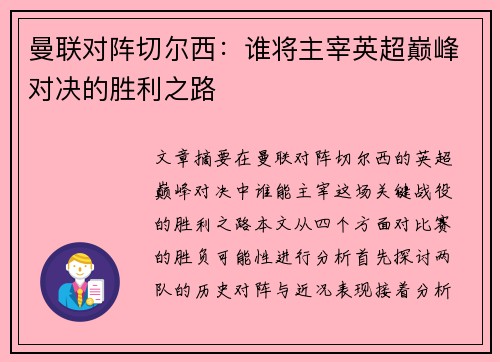 曼联对阵切尔西：谁将主宰英超巅峰对决的胜利之路