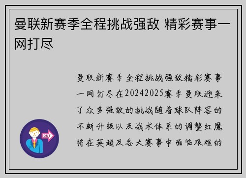 曼联新赛季全程挑战强敌 精彩赛事一网打尽