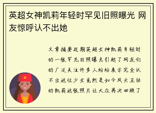 英超女神凯莉年轻时罕见旧照曝光 网友惊呼认不出她