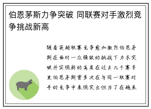 伯恩茅斯力争突破 同联赛对手激烈竞争挑战新高