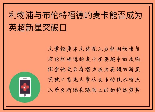 利物浦与布伦特福德的麦卡能否成为英超新星突破口