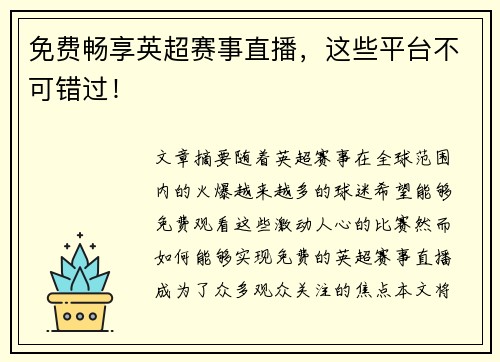 免费畅享英超赛事直播，这些平台不可错过！