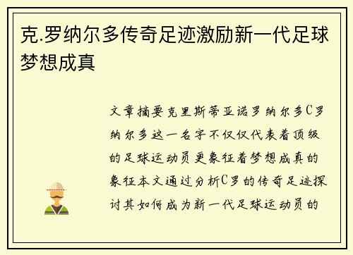 克.罗纳尔多传奇足迹激励新一代足球梦想成真