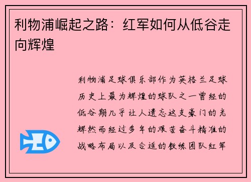 利物浦崛起之路：红军如何从低谷走向辉煌