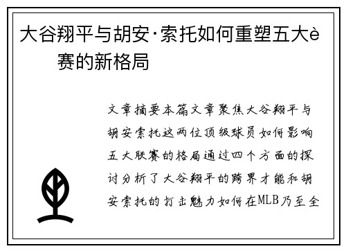 大谷翔平与胡安·索托如何重塑五大联赛的新格局