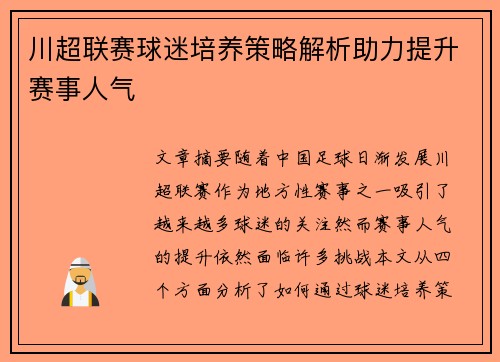 川超联赛球迷培养策略解析助力提升赛事人气