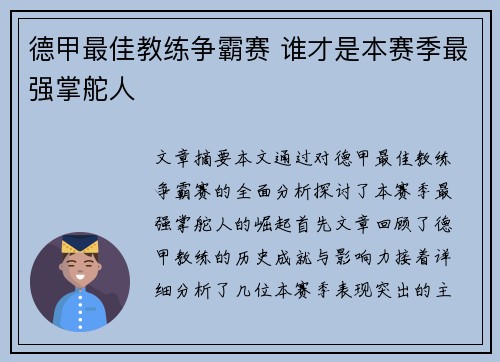 德甲最佳教练争霸赛 谁才是本赛季最强掌舵人