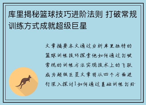 库里揭秘篮球技巧进阶法则 打破常规训练方式成就超级巨星