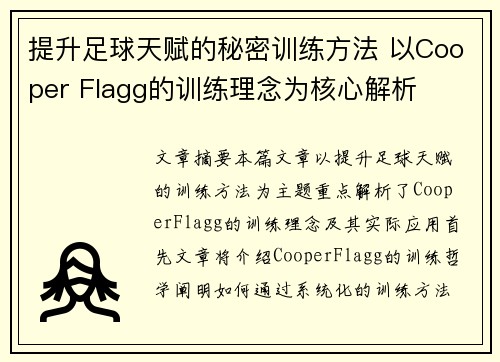 提升足球天赋的秘密训练方法 以Cooper Flagg的训练理念为核心解析