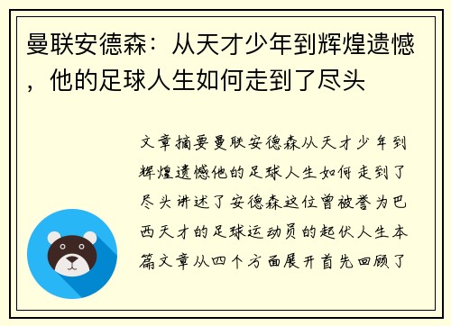 曼联安德森：从天才少年到辉煌遗憾，他的足球人生如何走到了尽头