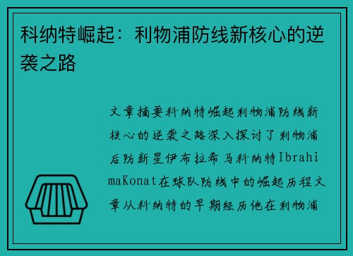 科纳特崛起：利物浦防线新核心的逆袭之路
