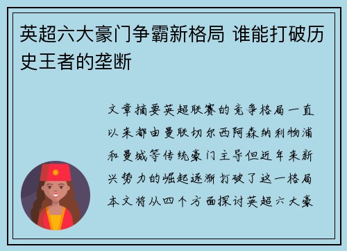 英超六大豪门争霸新格局 谁能打破历史王者的垄断
