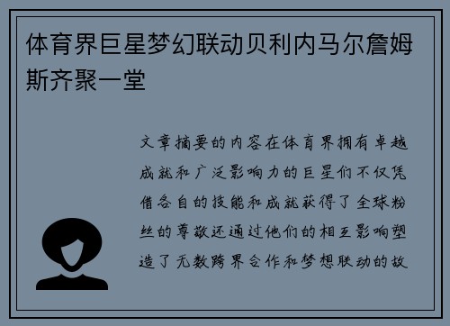 体育界巨星梦幻联动贝利内马尔詹姆斯齐聚一堂