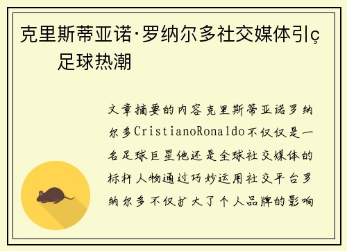 克里斯蒂亚诺·罗纳尔多社交媒体引爆足球热潮