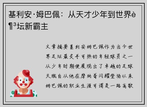 基利安·姆巴佩：从天才少年到世界足坛新霸主