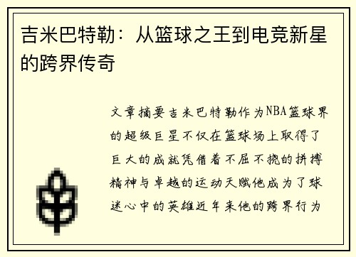 吉米巴特勒：从篮球之王到电竞新星的跨界传奇