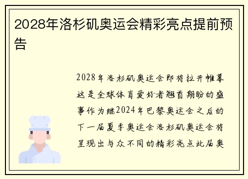 2028年洛杉矶奥运会精彩亮点提前预告