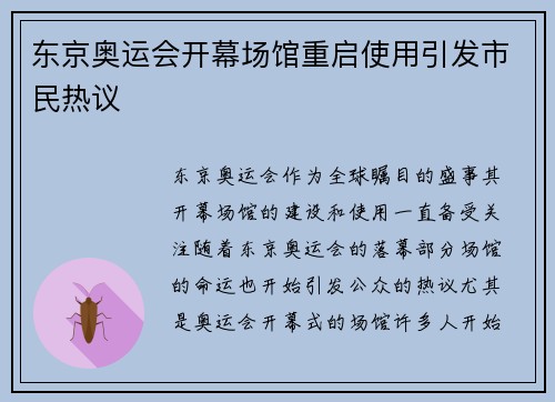东京奥运会开幕场馆重启使用引发市民热议