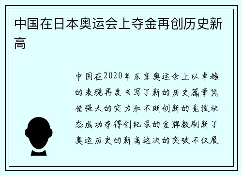 中国在日本奥运会上夺金再创历史新高