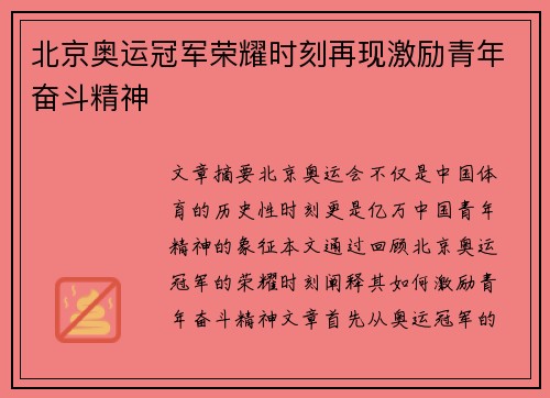 北京奥运冠军荣耀时刻再现激励青年奋斗精神