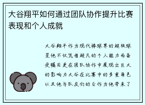 大谷翔平如何通过团队协作提升比赛表现和个人成就
