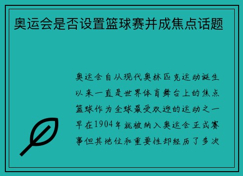 奥运会是否设置篮球赛并成焦点话题