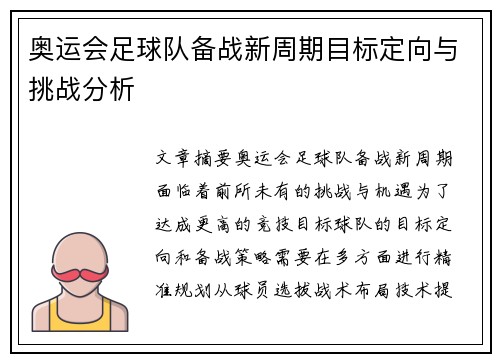 奥运会足球队备战新周期目标定向与挑战分析