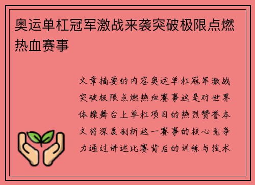 奥运单杠冠军激战来袭突破极限点燃热血赛事