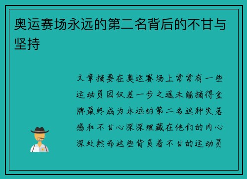 奥运赛场永远的第二名背后的不甘与坚持