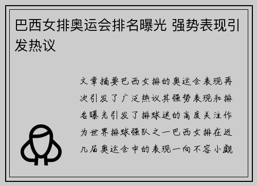 巴西女排奥运会排名曝光 强势表现引发热议