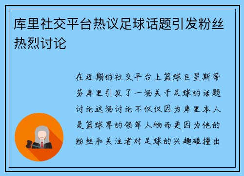 库里社交平台热议足球话题引发粉丝热烈讨论