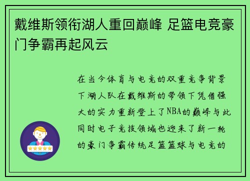 戴维斯领衔湖人重回巅峰 足篮电竞豪门争霸再起风云