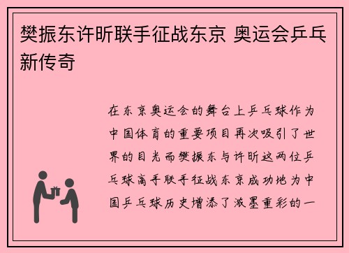 樊振东许昕联手征战东京 奥运会乒乓新传奇