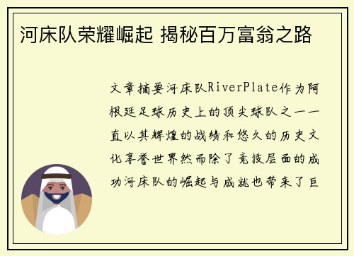 河床队荣耀崛起 揭秘百万富翁之路