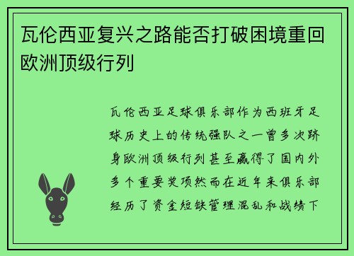 瓦伦西亚复兴之路能否打破困境重回欧洲顶级行列