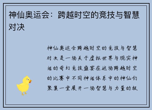 神仙奥运会：跨越时空的竞技与智慧对决